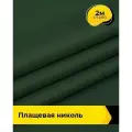 Ткань для шитья и рукоделия плащевая, курточная, отрез 2 м*150 см, цвет зеленый