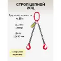 Строп цепной 2СЦ 4,25 тонн отрезок 1 метр двухветвевой LITELIFT