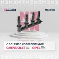 Катушка зажигания CHEVROLET шевроле Aveo Авео Cruze Круз OPEL опель Astra Астра Insignia инсигния Mokka мокка 25186687 55584404 1208098 55584745