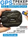 GPS-трекер TK905B без встроенного микрофона, подходит для автомобилей и домашних животных/ 10 000 mAh в режиме ожидания до 150 дней, мобильное приложение «Winnes GPS»