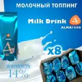 Молочный топпинг Almafood Milk Drink, коробка, 8 шт / 8 кг, порошковый