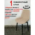 Стул кухонный поворотный 1 шт, теплый бежевый