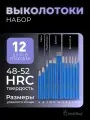 Набор выколоток и зубил 12 шт, 1.5, 2, 3, 4, 5, 6, 8, 10, 12, 16 мм