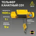 Таль электрическая 1т высота 9м канатная стационарная ТЭК OCALIFT CD1