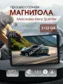 Магнитола процессорная для Mercedes-Benz Sprinter (Мерседес-Бенц Спринтер) / 9, 2 DIN, 3ГБ/32ГБ, Android, iOS, ВТ, WI-FI, MirrorLink