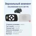 Зеркальный элемент левый VOLKSWAGEN Golf II (87-91) плоский нейтральный с обогревом