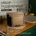 Доска разделочная деревянная для кухни набор + подставка, Набор 4 в 1