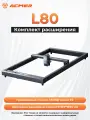 Комплект удлинительного вала ACMER L80, подходящий для лазерных граверов серии P2, позволяющий расширить рабочую зону