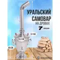 Уральский самовар из нержавеющей стали на дровах 7 литров, СамГони