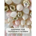 Воздушный рай - шарики воздушные с гелием XL под потолок Розовый, золото хром, белый, кремовый 15 штук