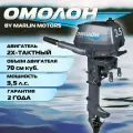 Лодочный мотор Omolon MP 3.5 AMHS, двухтактный, 3.5л. с, встроенный бак 1.4л, серый