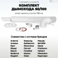 Дымоход коаксиальный универсальный прок, М 60/100 - Антилёд