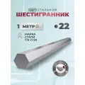 СтальНов Групп. Шестигранник стальной, 22 мм, длина 1м, 5 шт.