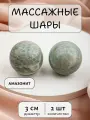 Массажные шарики из амазонита 3 см