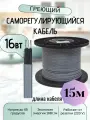 Греющий кабель на трубу 16 Вт/м 15 м на отрез