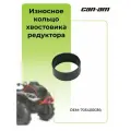 Износное кольцо хвостовика редуктора BRP Can-Am SSV