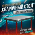 Сварочный стол 1200х800х100 12мм - Keepler-Stan (УФ-00014515)