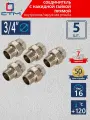 Американка 3/4 Соединитель труб с накидной гайкой прямой внутренняя-наружная резьба (5 шт.)