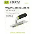 Кельма для венецианской штукатурки Armero AM12-121/A233/121