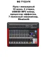 BG T122-FX Пульт микшерный