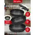 Набор 4 пр. Elan Gallery гармония вкуса Черный Мрамор Сковорода глубокая 22 см, 24 см, 26 см, съемная ручка, без крышки