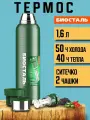 Термос Биосталь Biostal для чая и кофе, 1,6 л, 2 чашки, с ситечком, зеленый, NBR-1600Z-G