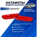 Катафоты Приора 1 диодные красные заднего бампера комплект 2шт.