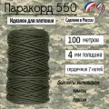 Паракорд 550 для плетения, рукоделия, 4мм, 7 нитей, хаки, 100 метров