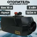 Автономный дизельный отопитель KINGMOON 12-24V / 5 кВт / 1-5 кВт