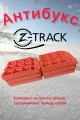 Траки противобуксовочные Z-TRACK комплект 6 траков оранжевые
