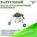 Вакуумный насос УАЗ дв. ЗМЗ 514 Евро-2,3,4 (установочный комплект)