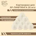 Картридж для микроигольчатого RF-лифтинга 25 игл 10 штук