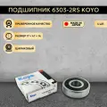 Подшипник 6303-2RS (180303) KOYO 4 ШТ.