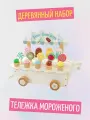 Развивающий деревянный набор для детей Тележка мороженого