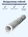 Воздуховод гибкий теплоизолированный АПЛ 254 мм