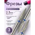 Astial / Фрезы Пламя удлиненное 2,3 мм, синяя насечка, 3 шт, 806.104.244.524.023