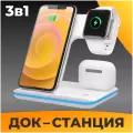 Беспроводная зарядка 3 в 1 для iPhone, Apple Watch, AirPods / Белая с подсветкой
