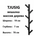 TJUSIG IKEA 802.917.07 Вешалка 78 см Чёрный