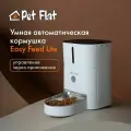 Автоматическая кормушка для кошек и собак Easy Feed Lite WiFi