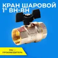 Шаровый кран 1 дюйм RTP шаровой латунный вн/вн PN 40 ручка бабочка