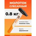 Молоток 0,8кг с дер. рукояткой STARTUL Master(ST2001-08)
