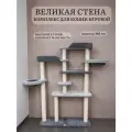 Игровой комплекс для кошек, Ван Кот, для нескольких животных, Великая стена, серый ковролин и хлопковый канат, 186 см