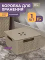 Корзина с крышкой для хранения вещей Лофт 11л, цвет латте / ящик пластиковый, коробка, контейнер