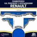 Ламбрекен с косынками двусторонний на лобовое RENAULT. Синий цвет с синими кисточками. Ткань экокожа (лицо, изнанка). Аксессуар для грузовика Рено