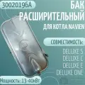 Бак расширительный для котла Navien DELUXE S/C/E/ONE 13-40 кВт(30020196А)