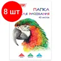 Комплект 8 шт, Папка для рисования большого формата А3, 40 л, 120 г/м2, пифагор, 297х420 мм, Попугай, 129219