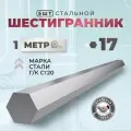 СтальНов Групп. Шестигранник стальной, 17 мм, длина 1м, 5 шт.