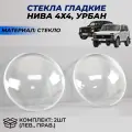 Cтекла фар Нива 4х4, Нива Урбан гладкие, материал стекло, комплект 2шт.