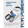Ремень TOYOPOWER 6PK1703