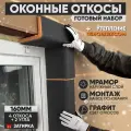 Оконные Откосы Утепленные, Фасадные, Набор на окно (с углами), цвет Графит. 4 откоса + 2 угла, глубина 160 мм